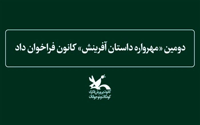 اعلام فراخوان دومین مهرواره «داستان آفرینش» در قم