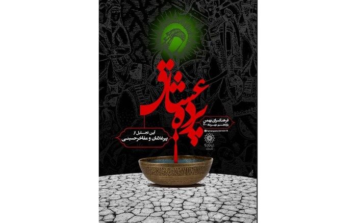 از 11 پیرغلام و مفاخر حسینی در فرهنگسرای بهمن تجلیل می شود
