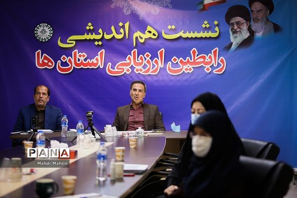 نشست هم‌اندیشی رابطین ارزیابی استان‌ها