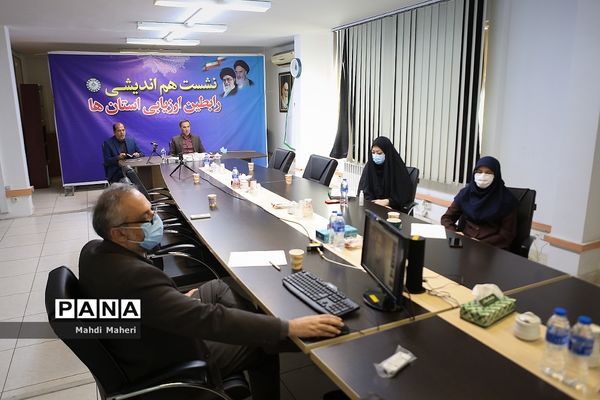 نشست هم‌اندیشی رابطین ارزیابی استان‌ها