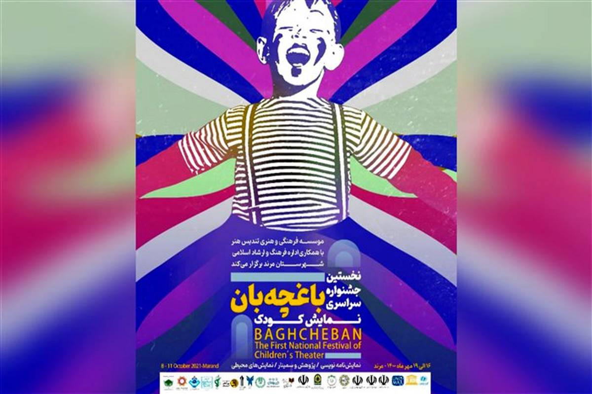معرفی آثار راه یافته به بخش محیطی جشنواره نمایش کودک باغچه‌بان مرند