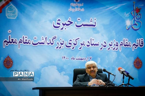 نشست خبری بزرگداشت مقام معلم