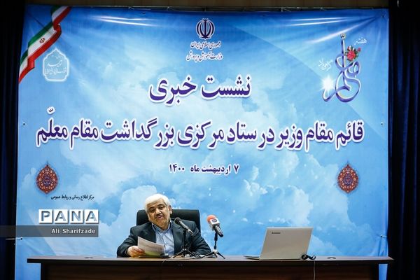 نشست خبری بزرگداشت مقام معلم
