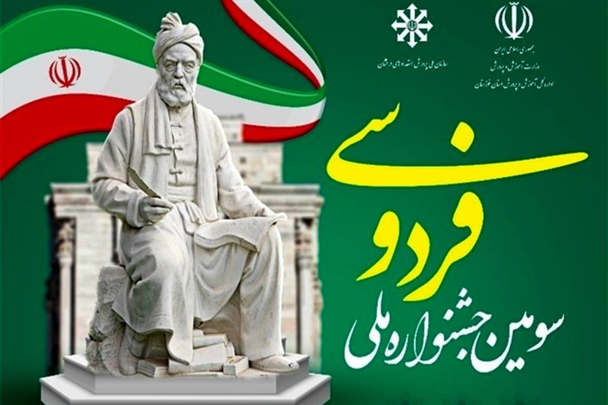 سومین جشنواره ملی فردوسی ویژه مدارس استعدادهای درخشان