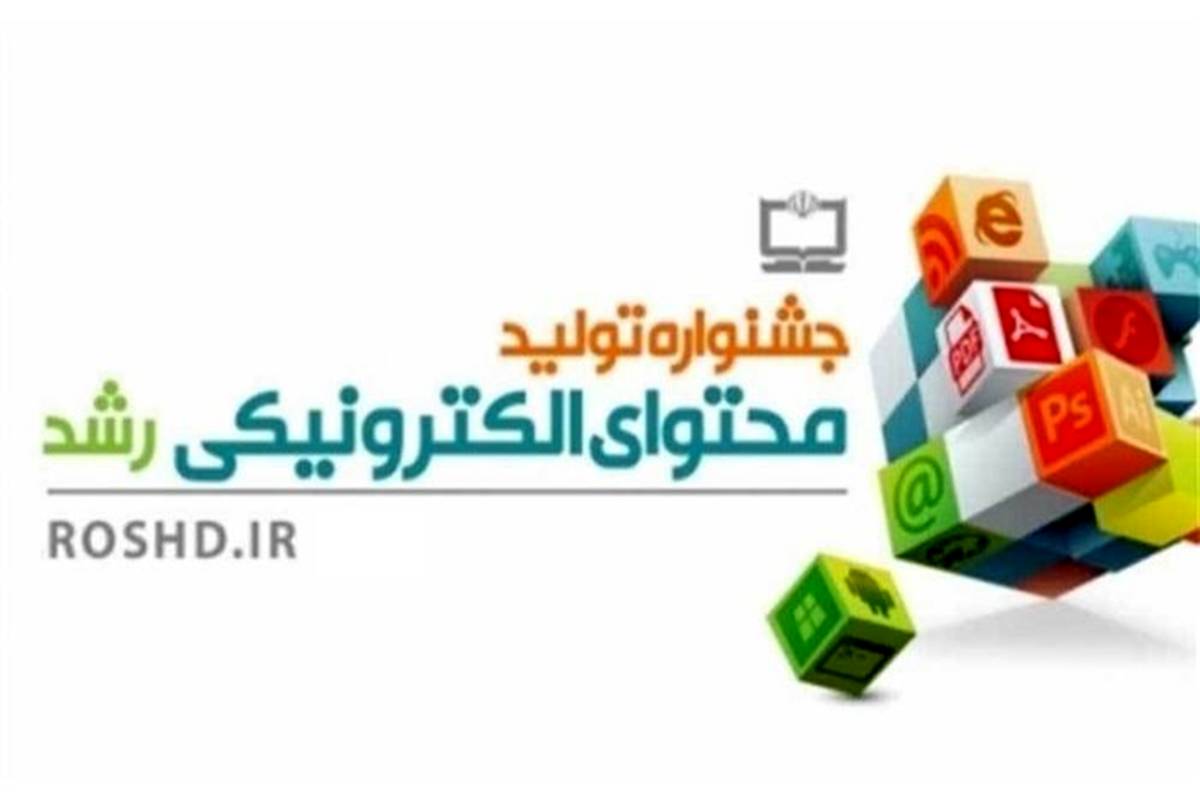 دهمین جشنواره «تولید محتوای الکترونیکی رشد» برگزار می‌شود