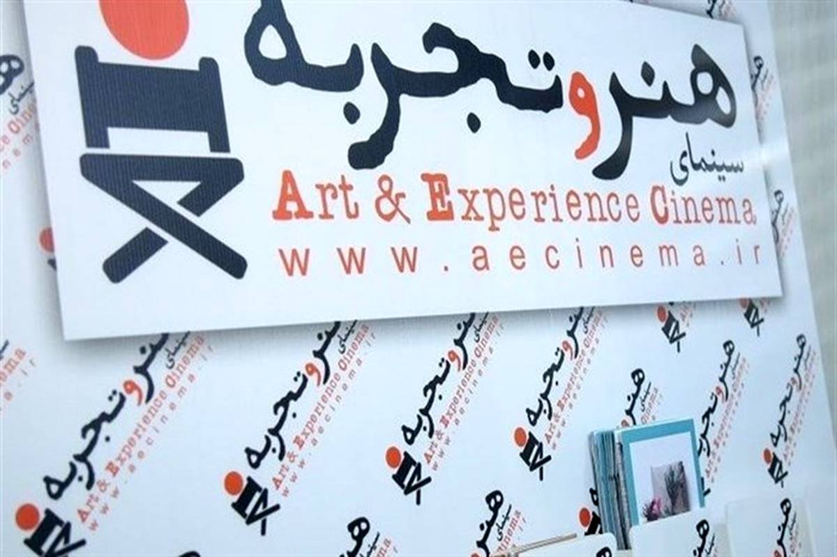 اکران آنلاین «هنروتجربه» با سه مستند بلند، تازه می‌شود