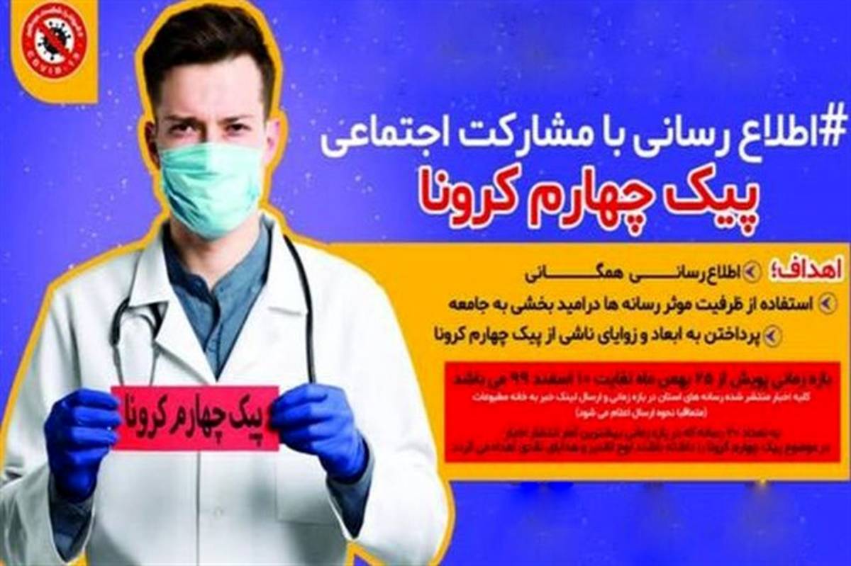 هر شهروند همدانی یک "رسانه" برای مقابله با شرایط قرمز "کرونا"