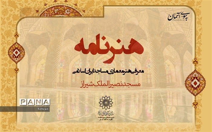 معرفی مجازی معماری مسجد نصیر الملک شیراز در برنامه «هنرنامه»
