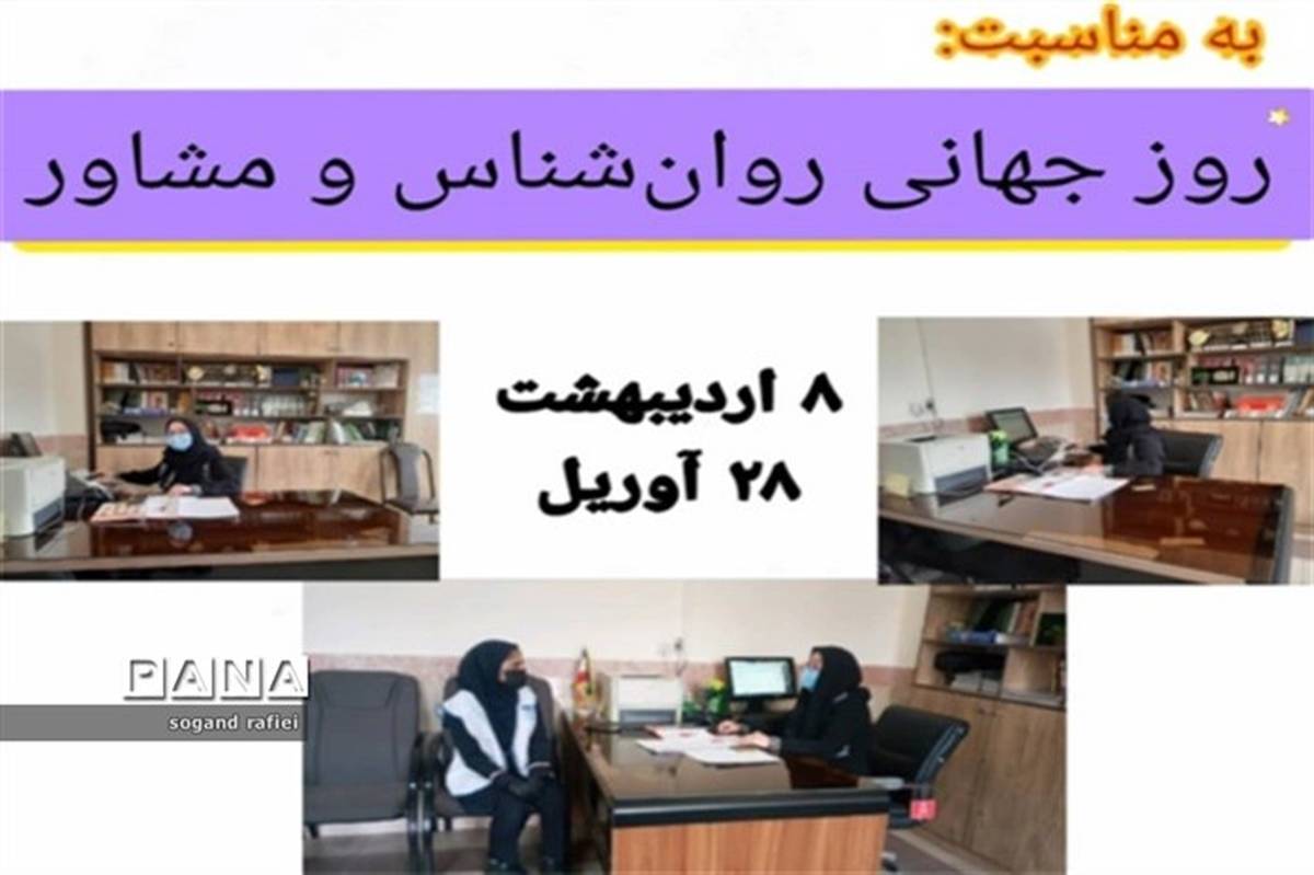 روان‌شناسان و مشاوران توانایی اثربخشی  مطلوب در زندگی انسان‌ها دارند