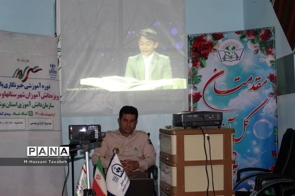 دومین  روز دوره آموزشی خبرنگاران پسر پانا شهرستان‌ها و مناطق استان بوشهر