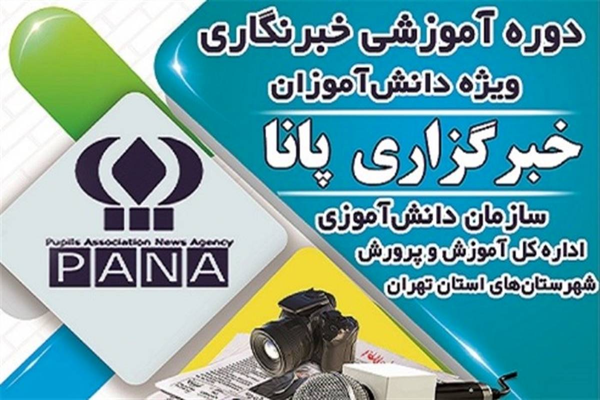 نخستین روز دوره آموزش خبرنگاری شهرستان‌های استان تهران، ویژه دانش‌آموزان برگزار شد