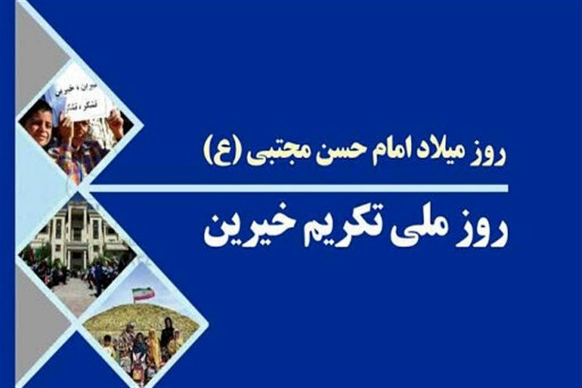 خیرین مدرسه‌ساز؛ آیینه تمام نمای احسان و نوع‌دوستی هستند