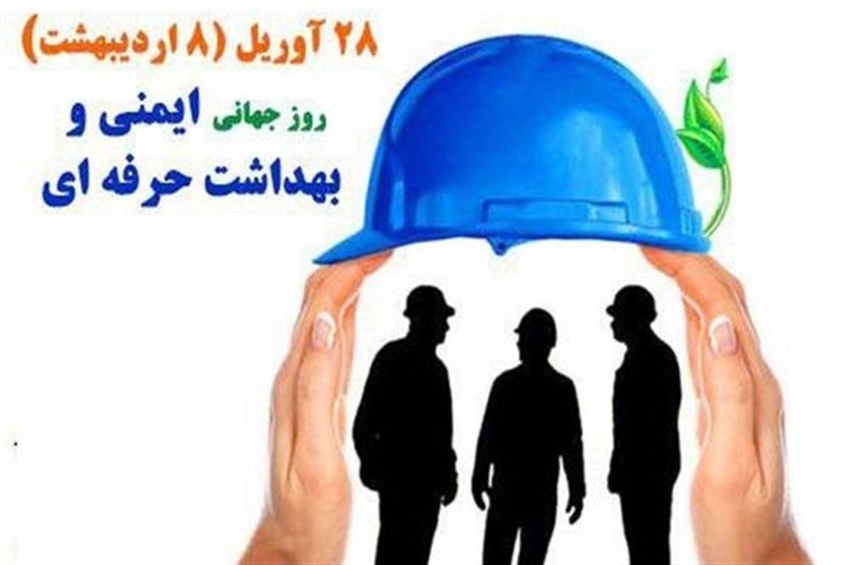 پیام مدیرکل تعاون، کار و رفاه اجتماعی زنجان به مناسبت روز جهانی ایمنی و بهداشت کار
