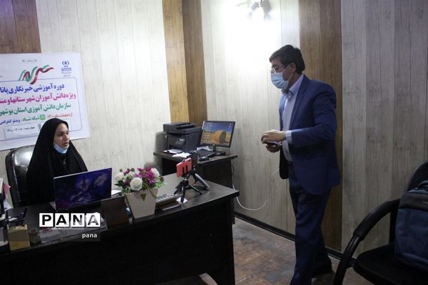 سومین روز دوره آموزشی خبرنگاران دختر پانا شهرستان‌ها و مناطق استان بوشهر
