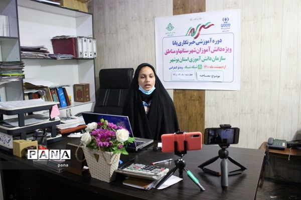 سومین روز دوره آموزشی خبرنگاران دختر پانا شهرستان‌ها و مناطق استان بوشهر