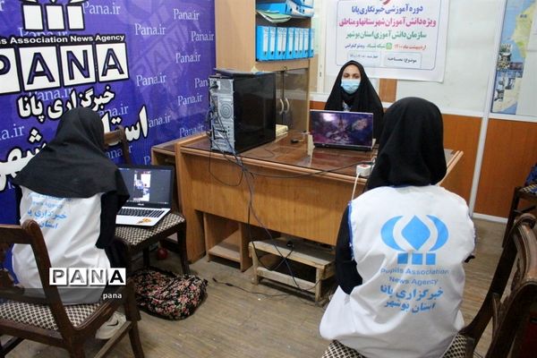 سومین روز دوره آموزشی خبرنگاران دختر پانا شهرستان‌ها و مناطق استان بوشهر