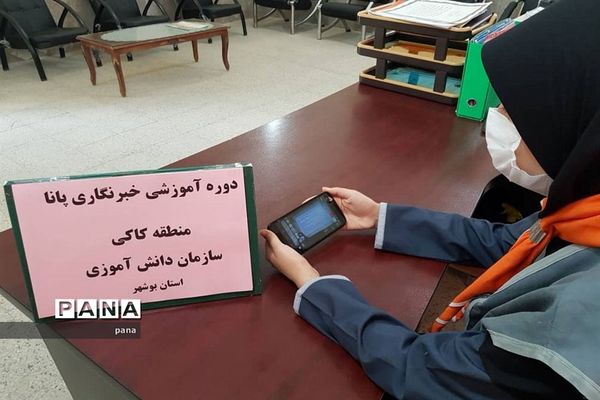 سومین روز دوره آموزشی خبرنگاران دختر پانا شهرستان‌ها و مناطق استان بوشهر