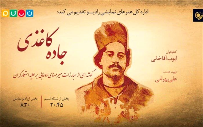 افتتاح «جاده کاغذی» در رادیو نمایش وشبکه تلویزیونی نسیم