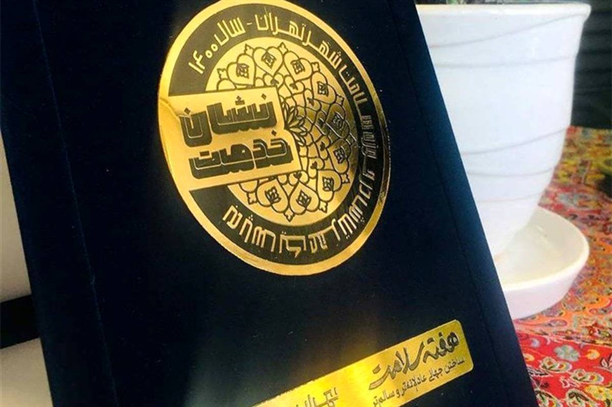 اعطای نشان خدمت اداره سلامت شهرداری تهران به سازمان آموزش و پرورش استثنایی