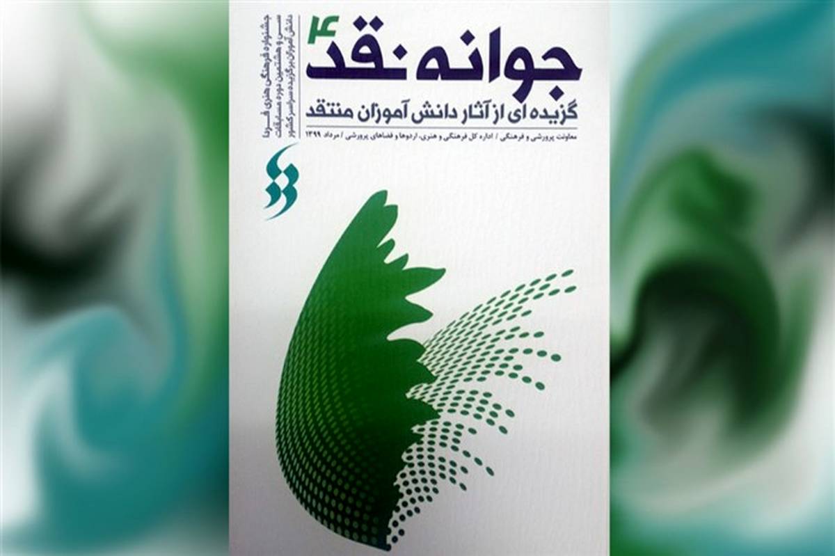 کتاب «جوانه نقد 4» منتشر شد