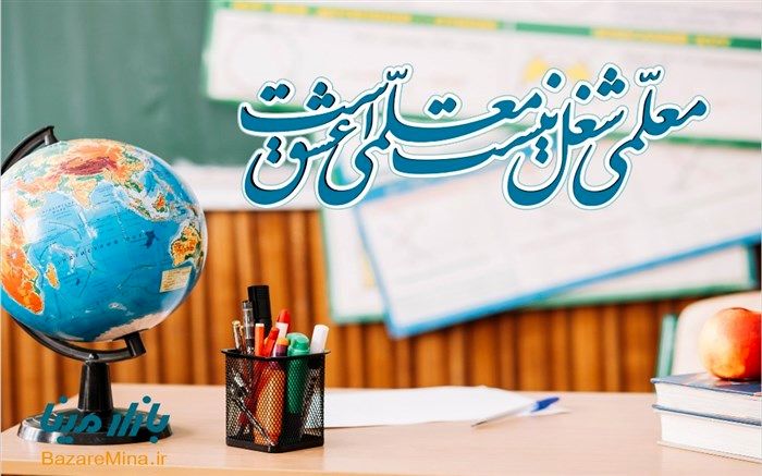 برگزاری متفاوت ترین بزرگداشت مقام معلم