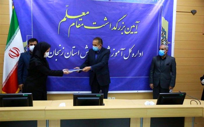 معلمان منتخب استان زنجان در سال تحصیلی1400-1399 تجلیل شدند