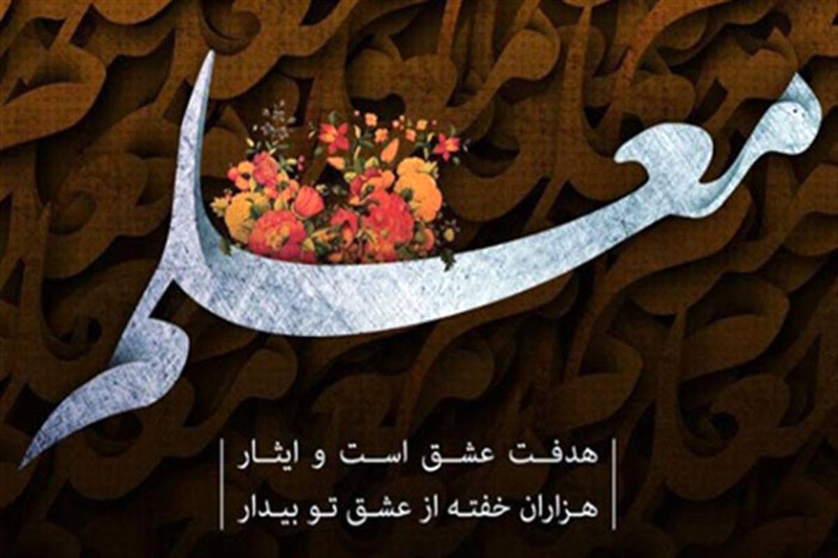 دکلمه خوانی دانش آموز سیده ستایش سبحانی برای تبریک روز معلم