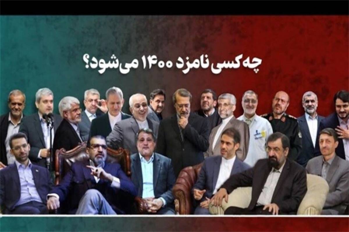 این 25 نفر؛ نامزدهای فعلی انتخابات ریاست‌جمهوری