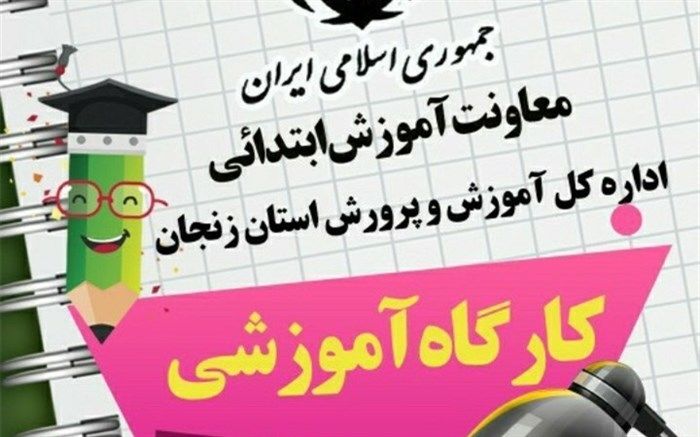 اجرای کارگاه های آموزشی تولید محتوای الکترونیکی ویژه مربیان مراکز پیش دبستانی استان زنجان