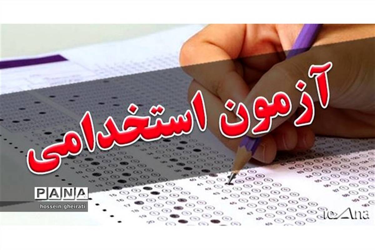 اسامی ذخیره پذیرفته‌شدگان آزمون فراگیر دستگاه‌های اجرایی اعلام شد