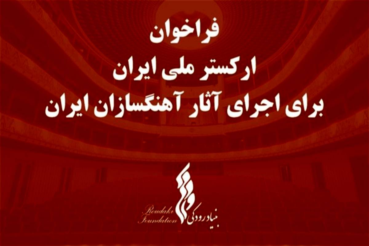 فراخوان بنیاد رودکی برای اجرای آثار آهنگسازان ایرانی