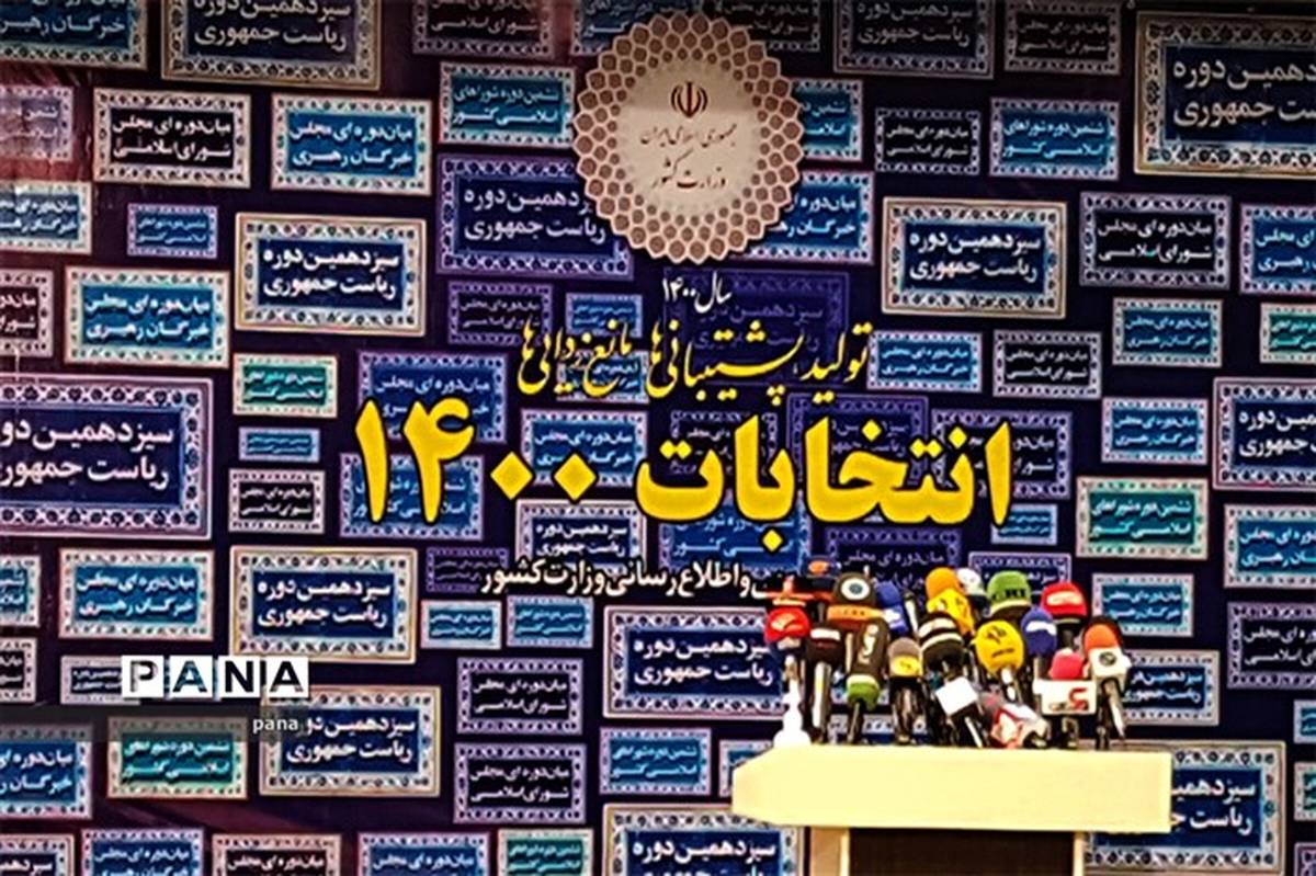 ثبت‌نام داوطلبان انتخابات ریاست‌جمهوری 1400؛ روز اول