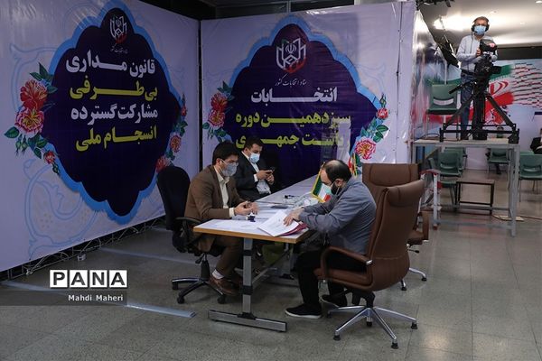 دومین روز ثبت‌نام از داوطلبان انتخابات سیزدهمین دوره ریاست‌جمهوری