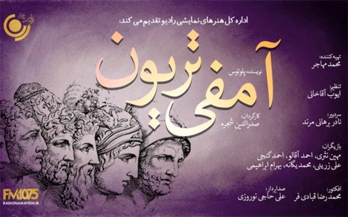 ویژه‌های رادیو نمایش برای عید سعید فطر