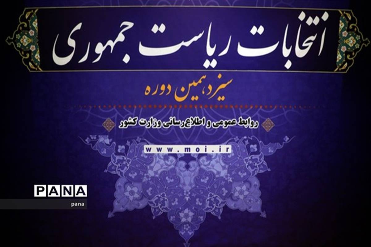 ثبت‌نام داوطلبان انتخابات ریاست‌جمهوری 1400؛ روز پایانی