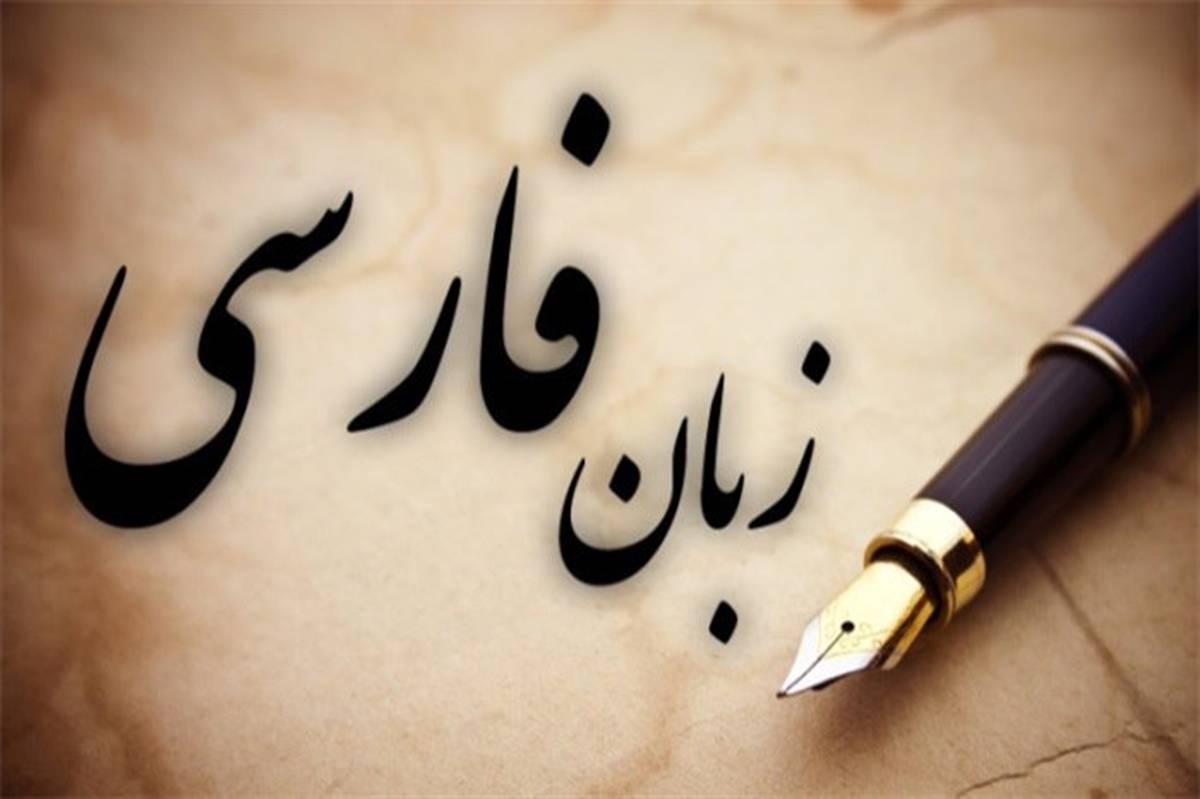 بررسی اجمالی زبان فارسی از دوران باستان تاکنون