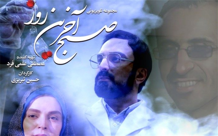 سریال «صبح آخرین روز» از امشب در 2شبکه تلویزیون پخش می شود