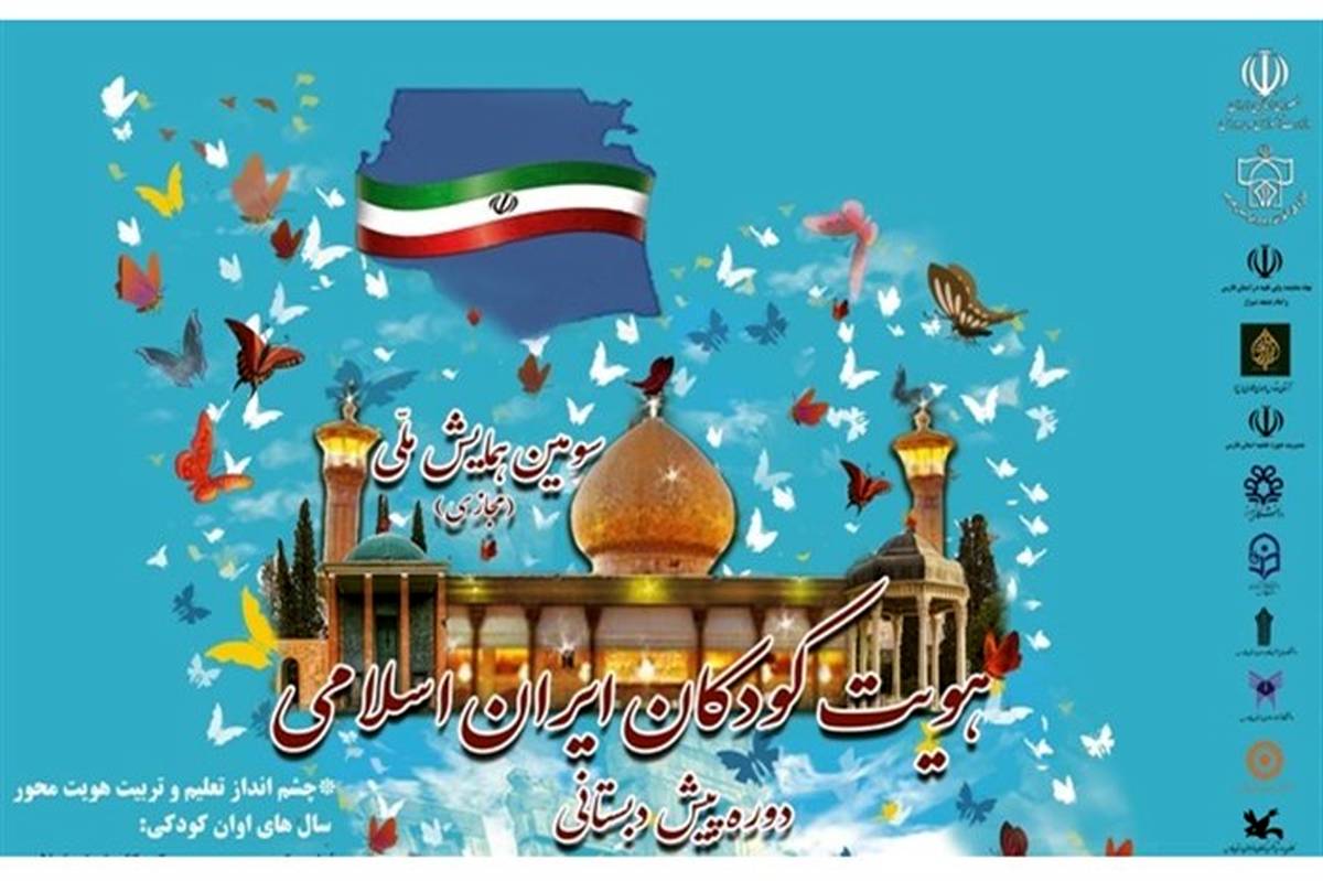 سومین همایش ملی هویت کودکان ایران اسلامی برگزار می شود