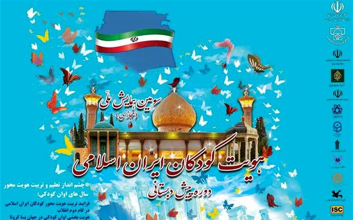 جزئیات برگزاری همایش ملی «هویت کودکان ایران اسلامی در دوره پیش‌دبستانی»