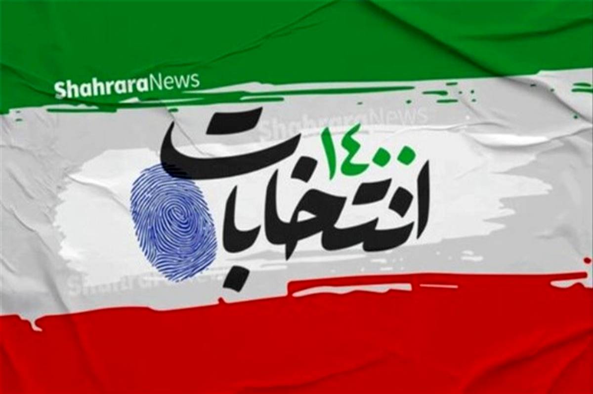 من رای می‌دهم زیرا باور دارم انتخابات یعنی شکوفایی ایران عزیز