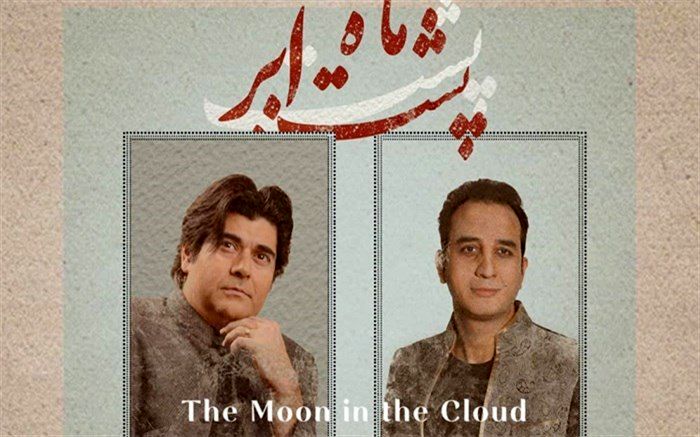 آلبوم «ماهِ پشت ابر» با صدای سالار عقیلی و مصطفی جلالی پور
