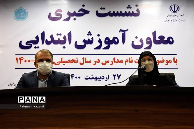 نشست خبری ثبت نام مدارس در سال تحصیلی ۱۴۰۰-۱۴۰۱
