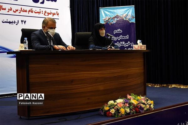 نشست خبری ثبت نام مدارس در سال تحصیلی ۱۴۰۰-۱۴۰۱