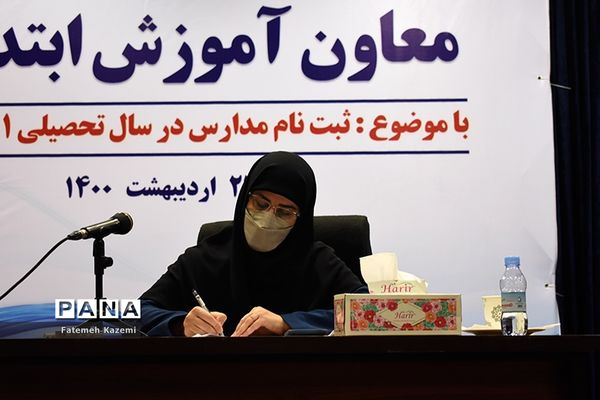نشست خبری ثبت نام مدارس در سال تحصیلی ۱۴۰۰-۱۴۰۱
