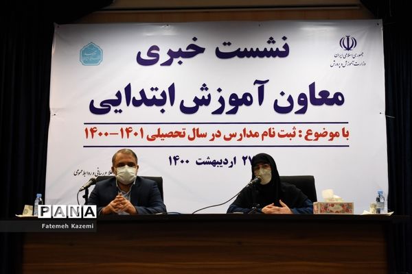 نشست خبری ثبت نام مدارس در سال تحصیلی ۱۴۰۰-۱۴۰۱