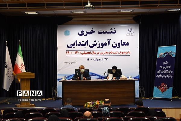 نشست خبری ثبت نام مدارس در سال تحصیلی ۱۴۰۰-۱۴۰۱