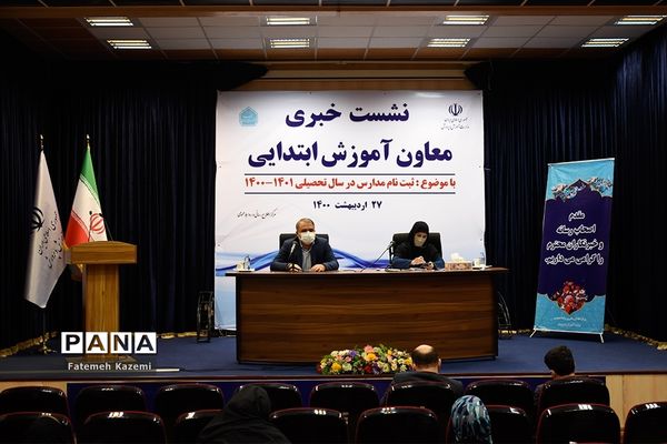 نشست خبری ثبت نام مدارس در سال تحصیلی ۱۴۰۰-۱۴۰۱