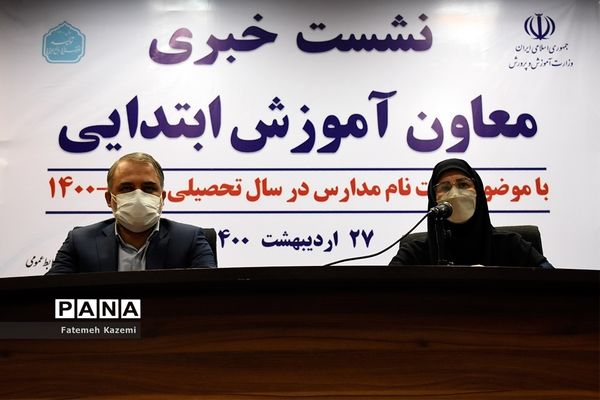 نشست خبری ثبت نام مدارس در سال تحصیلی ۱۴۰۰-۱۴۰۱