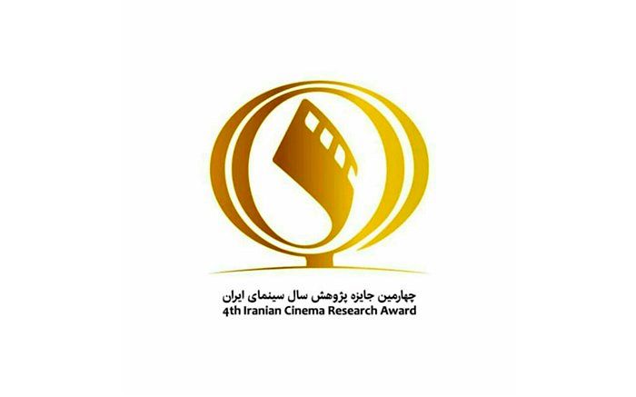 برگزاری اختتامیه چهارمین دوره جایزه پژوهش سال سینمای ایران در سوم خردادماه