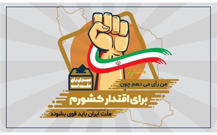 من رای می‌دهم زیرا سرنوشت کشور برایم مهم است